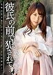 彼氏の前で犯されて… [DVD]