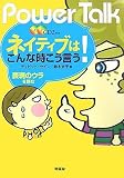 ネイティブはこんな時こう言う!―Power Talk