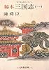 秘本三国志 (1) (文春文庫 (150‐6))