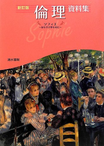 倫理資料集―ソフィエ 智を学び夢を育む