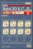 改訂版 AutoCAD & LT お助け帳 操作していて困ったときに開く本 改訂版 AutoCAD & LT お助け帳 操作していて困ったときに開く本