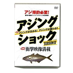 名光通信社 ルアーニュースムービー アジングショック シーズンII DVD約80分