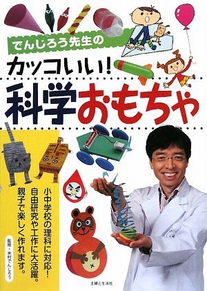 でんじろう先生のカッコいい!科学おもちゃのJPEG画像