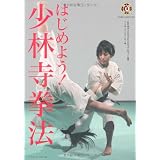 はじめよう!少林寺拳法