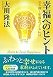 幸福へのヒント