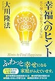 幸福へのヒント
