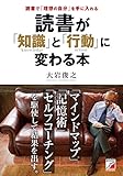 読書が「知識」と「行動」に変わる本 (Asuka business & language book)