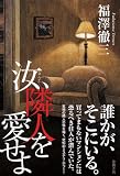 汝、隣人を愛せよ 画像