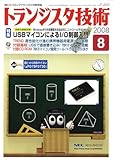 トランジスタ技術 (Transistor Gijutsu) 2008年 08月号 [雑誌]