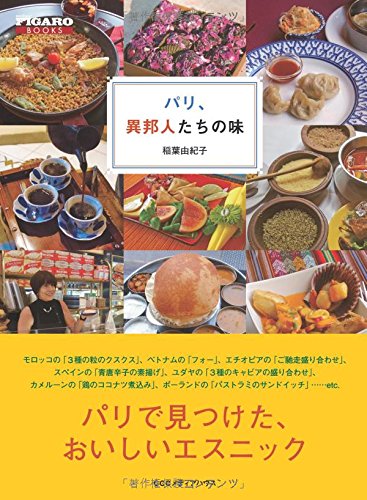 パリ、異邦人たちの味 (フィガロブックス)