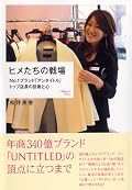 UNTITLEDうめだ阪急店 店長のサクセスストーリー。さまざまな店舗や接客経験を通して、販売業の本質を掴んでいく過程を追体験できる。本職と見紛うほどの巧みな文章でおもしろいうえ、構成もドラマチックだ。ただ、運営会社の注文なのか、文中わずかに広告臭を感じる。また、巻末の用語解説は一覧性が悪く粗悪な編集。本編はバランスよくとても読みやすい。