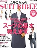女子のためのSUIT BIBLE (e-MOOK)