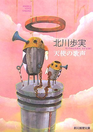 天使の歌声 (創元推理文庫)