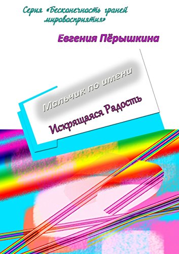Мальчик по имени Искрящаяся Радость: необычная история любви (Russian Edition)