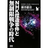 NHK捏造事件と無制限戦争の時代