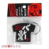 部活道 Ｔシャツ型キーホルダー バレーの星 10個セット