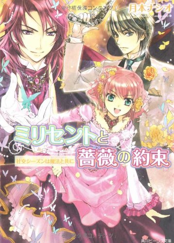 Cover image : ミリセントと薔薇の約束  社交シーズンは魔法と共に (角川ビーンズ文庫)