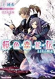 桜色恋花伝　月下の婚礼