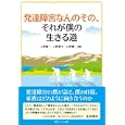 発達障害なんのその、それが僕の生きる道<br>上野 康一著 上野 景子著 上野 健一著 <br>東京シューレ出版<br>1575円<br>ISBN:9784903192178