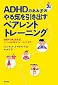 ADHDのある子のやる気を引き出すペアレントトレーニング―診断から薬、食生活、ソーシャルスキルトレーニングまで―