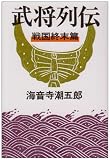 武将列伝 戦国終末篇 新装版 (文春文庫 か 2-56)