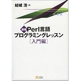 新版Perl言語プログラミングレッスン入門編 新版Perl言語プログラミングレッスン入門編