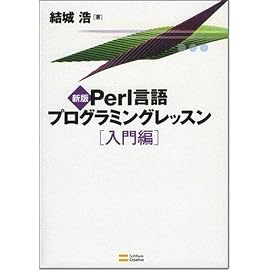 新版Perl言語プログラミングレッスン入門編