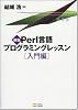新版Perl言語プログラミングレッスン入門編