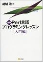 新版Perl言語プログラミングレッスン入門編