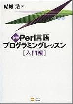 新版Perl言語プログラミングレッスン入門編