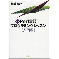 【クリックで詳細表示】新版Perl言語プログラミングレッスン入門編 [単行本]