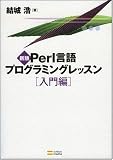 新版Perl言語プログラミングレッスン入門編