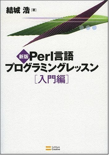 新版Perl言語プログラミングレッスン入門編
