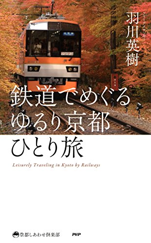 鉄道でめぐる ゆるり京都ひとり旅 京都しあわせ倶楽部 (Japanese Edition)