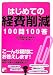 はじめての経費削減100問100答 (アスカビジネス)