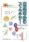 歯周病予防のストラテジー―8つのチャレンジと36のアンサー