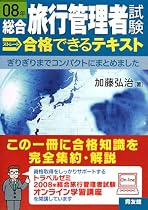 総合旅行管理者試験ストレート 合格できるテキスト〈08年〉