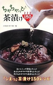 ちゃちゃっと♪茶漬け150
