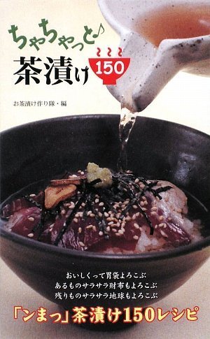 ちゃちゃっと♪茶漬け150