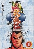 武蔵伝 1 (SPコミックス)