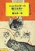 シュレディンガーの猫は元気か―サイエンス・コラム175 (ハヤカワ・ノンフィクション文庫)