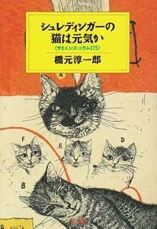 シュレディンガーの猫は元気か―サイエンス・コラム175 (ハヤカワ・ノンフィクション文庫)