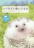 書評 ハリネズミ飼いになる: 飼い方から、一緒に暮らす楽しみ、グッズまで by 本好き羊