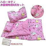 ハローキティ お昼寝布団4点セット