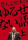 元祖 人志松本のゆるせない話 上【初回限定盤】[DVD]