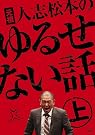 元祖 人志松本のゆるせない話 上【初回限定盤】[DVD]