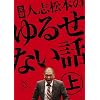 元祖 人志松本のゆるせない話 上【初回限定盤】[DVD]