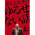 元祖 人志松本のゆるせない話 上【初回限定盤】[DVD]