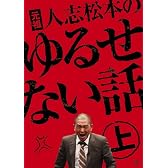 元祖 人志松本のゆるせない話 上【初回限定盤】[DVD]