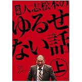 元祖 人志松本のゆるせない話 上【初回限定盤】[DVD]